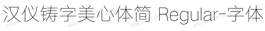 汉仪铸字美心体简 Regular字体转换